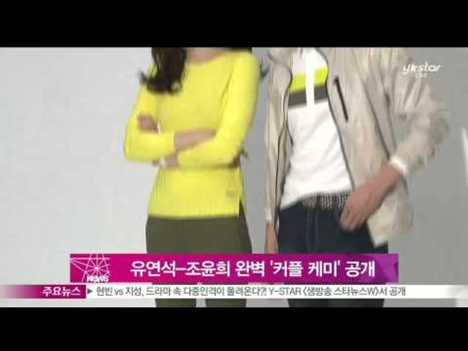 [Y-STAR] Yu Yeon-Seok Jo Yun-Hee photo shooting (유연석 조윤희, 완벽 '커플 케미' 보여줘)