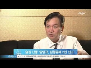[Y-STAR] Lim Young-Gyu is sentenced to 6 months in prison ( '술집 난동 혐의' 임영규, 징역 6월 집행유예 2년 선고