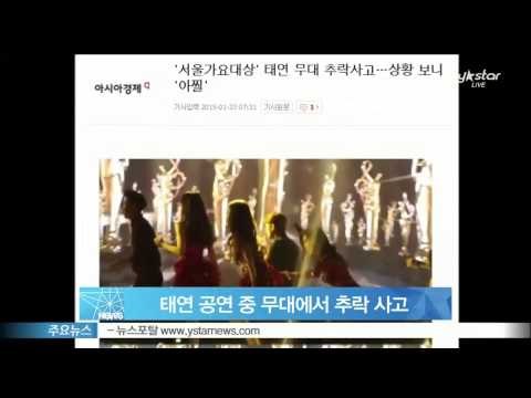 [Y-STAR] Tae-Yeon falls from the stage, not a big injury (소녀시대 태연 공연 중 무대에서 추락, 현재 치료받고 귀가)