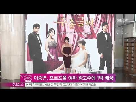 [Y-STAR] Lee Seung-Yeon has to compensate advertiser for loss (이승연, 프로포폴 투약 여파로 광고주에 1억원 배상 판결)