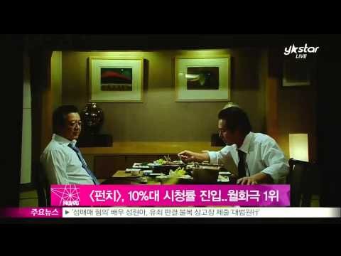 [Y-STAR] Drama 'Punch' Records the Highest Viewing Rate Contemporarily ([펀치] 두 자릿수 시청률 진입..월화극 1위)