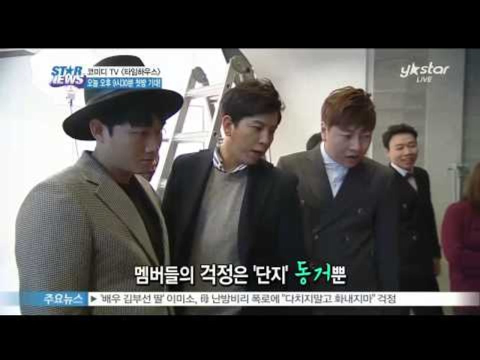 [Y-STAR] ComedyTV's New program Timehouse is revealed(코미디 TV [타임하우스] 타이틀 촬영 현장 공개)