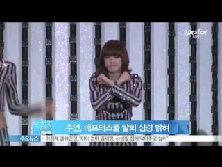 [Y-STAR] Ju-Yeon graduates from Idol Group 'After School' ('애프터스쿨 탈퇴'주연, '영원한 이별이라 생각지 않아' 심경 밝혀)