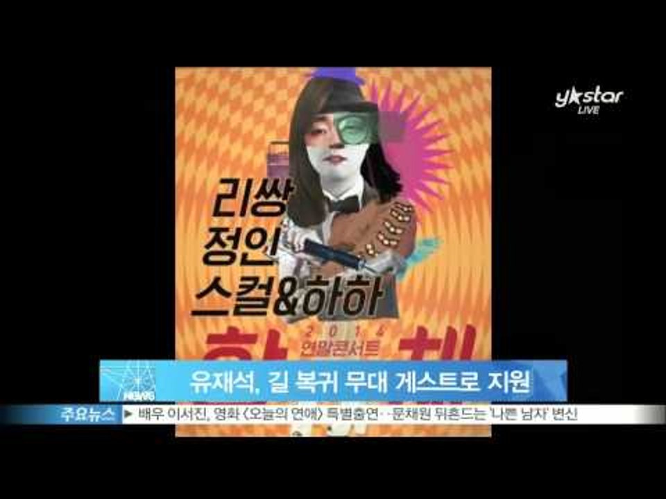 [Y-STAR] Yoo Jae-Suk participates as a guest in LeeSSang concert (유재석, 길 복귀 무대 지원‥ [합X체] 게스트로 나서)