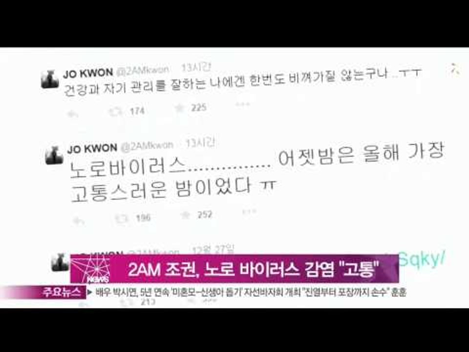 [Y-STAR] 2AM Jo Kwon catchs Noro virus..."The most painfull night" (2AM 조권, 노로 바이러스 감염 '가장 고통스러운 밤')