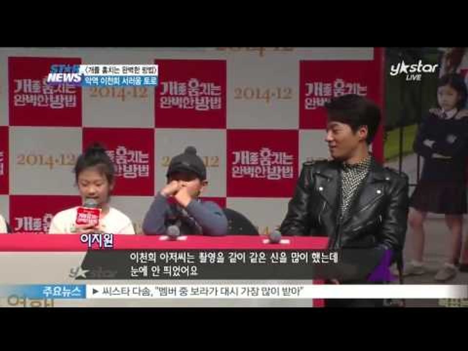 [Y-STAR] Lee Cheon-Hee at 'How to steal a dog' preview  ([개를 훔치는 완벽한 방법]의 이천희, '영화 촬영 내내 외로웠다')