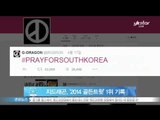 [Y-STAR] 2014 Golden tweet to G-Dragon '#PRAYFORSOUTHKOREA' (지드래곤 세월호 무사귀환글 '2014 골든트윗')