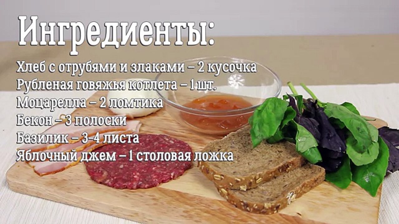 Бургер с базиликом и джемом [ CookBook - Рецепты ]