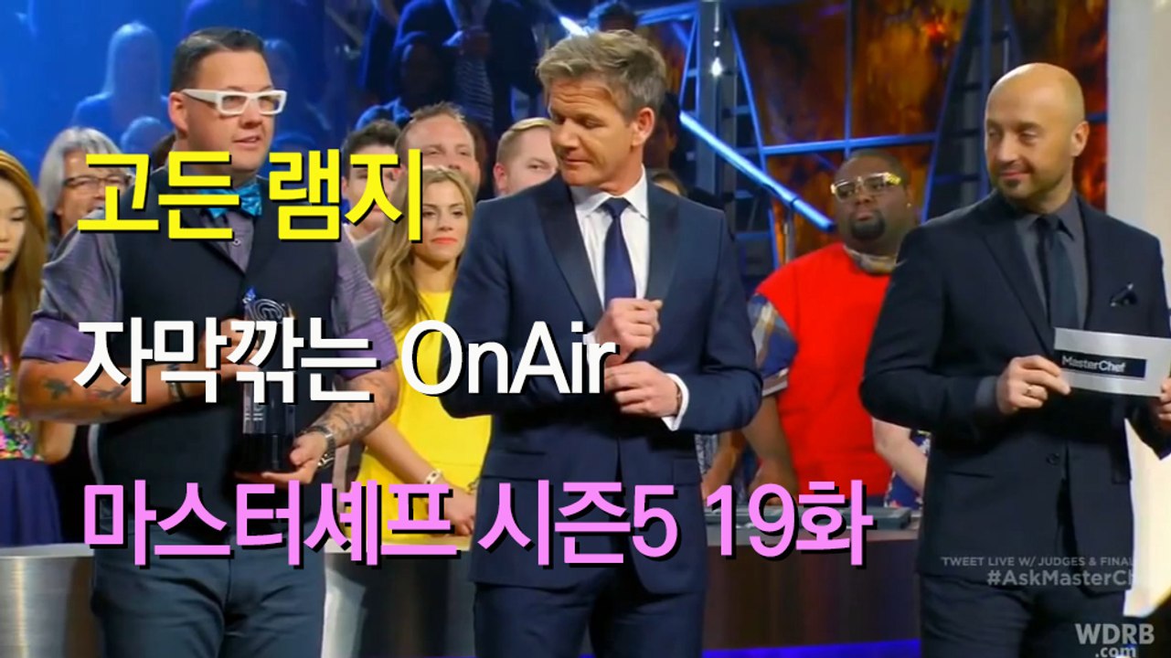 마스터셰프 US 시즌 5 19화 결승전 Masterchef US Season 5 EP...