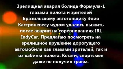 Зрелищная авария болида Формула-1 глазами пилота и зрителей