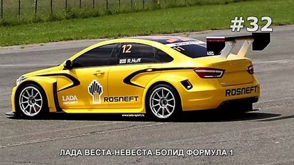 ЛАДА ВЕСТА НЕВЕСТА БОЛИД ФОРМУЛА 1