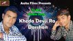 Rajasthani Songs || Kheda Devji Ra Darshan || DJ MIX AUDIO SONG || Mp3 | Superhit Marwadi Song || New Dev Ji Bhajan || Devotional Songs 2016