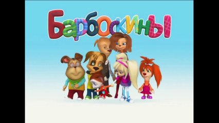 Барбоскины - Дедушкины истории (мультфильм)