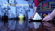 кокосовые шарики #Рецепты SMARTKoK