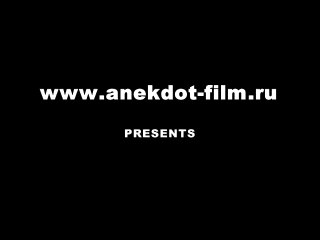 Анекдот-фильм - О вечном