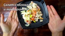 салат из яблок  #Рецепты SMARTKoK