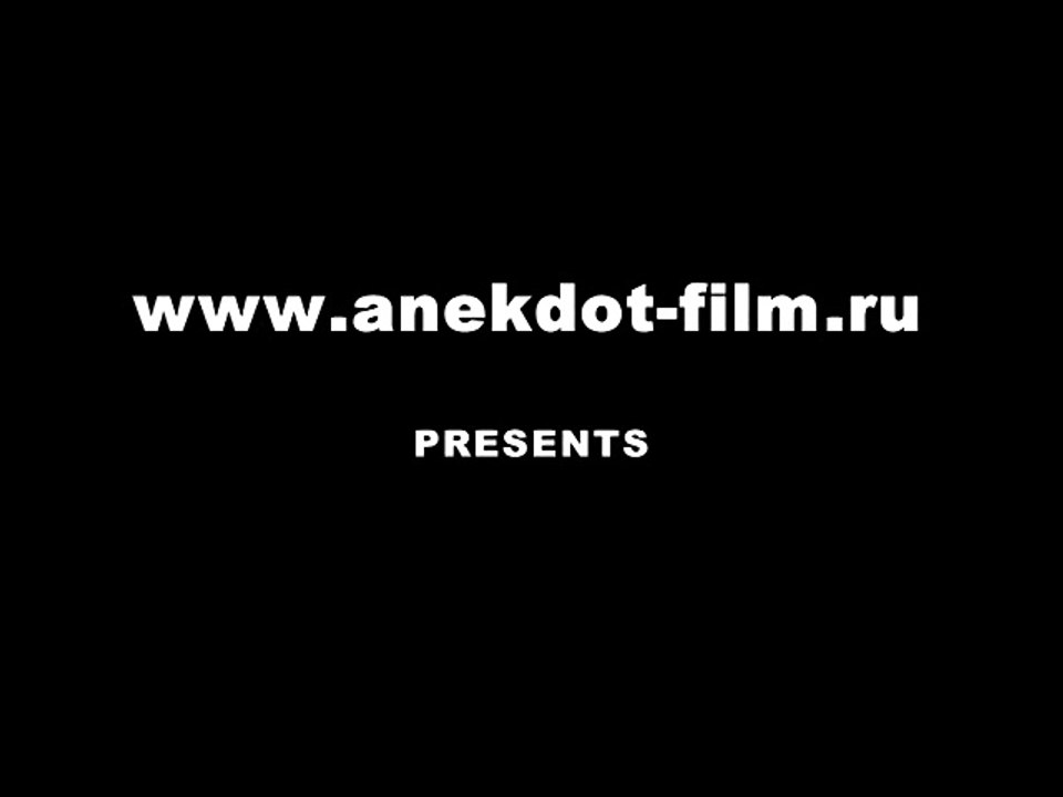 Анекдот-фильм - Форма клитора