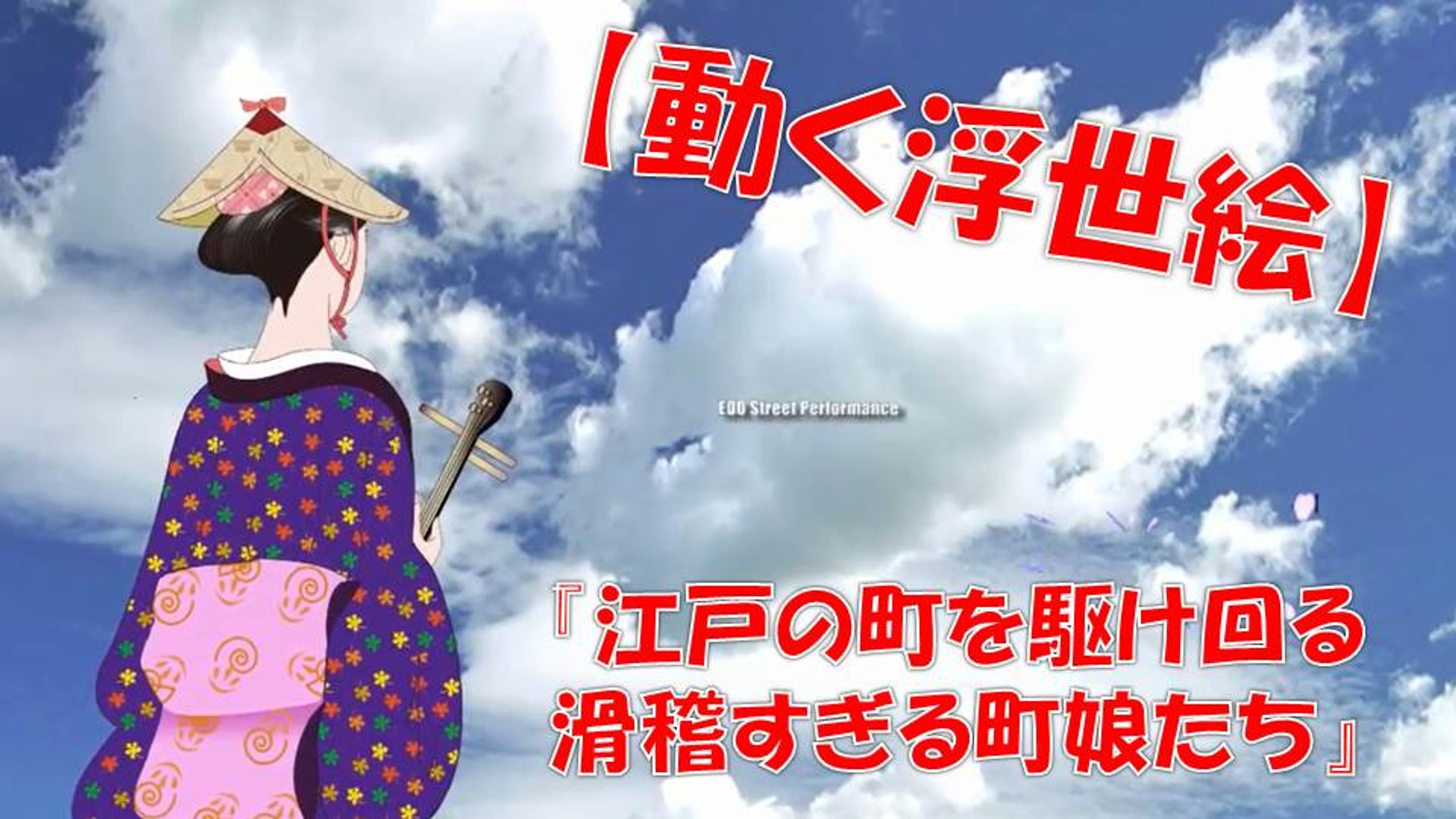 動く浮世絵 動きが滑稽な浮世絵が江戸の街を踊り 歩き回る 現代 有名 春画 ｊａｐａｎ 動画 Dailymotion