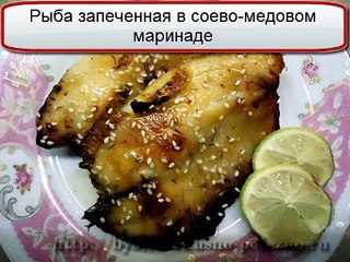 Запеченная рыба в соево-медовом маринаде