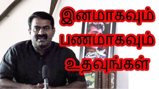 இனமாகவும் பணமாகவும் உதவுங்கள் - சீமான் | Send Your Donation to Naam Tamilar Katchi