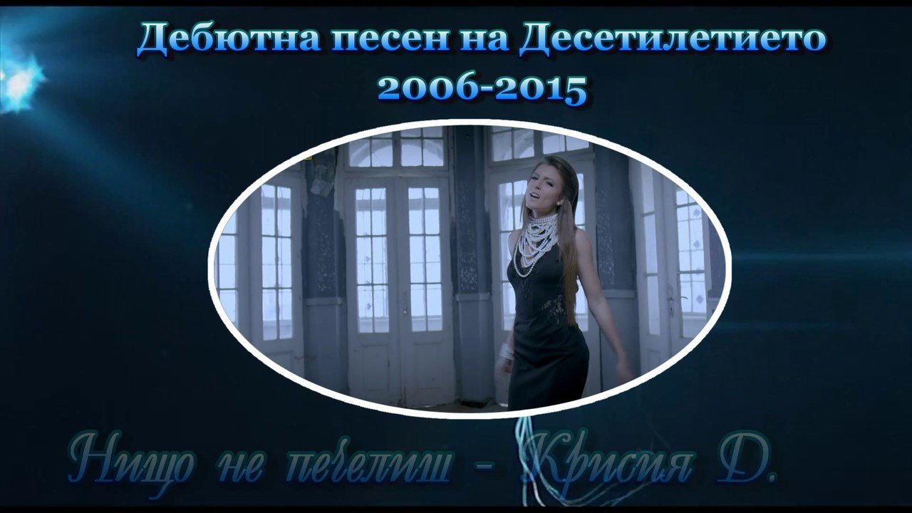 Дебютна песен на Десетилетието 2006 - 2015