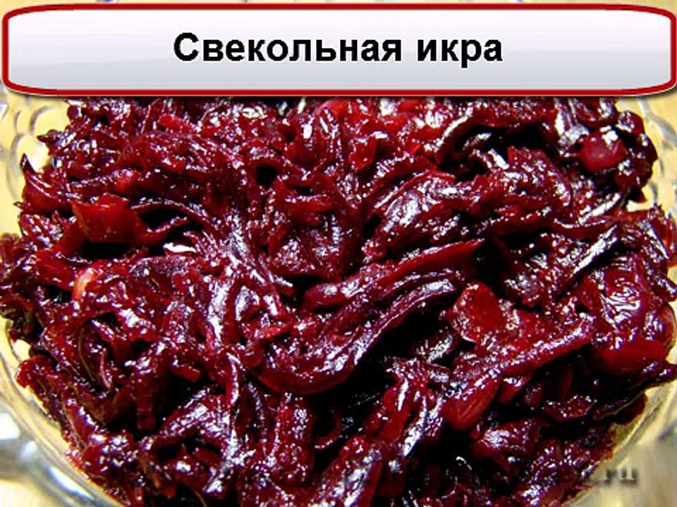 Свекольная икра