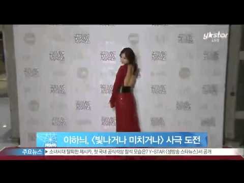 [Y-STAR] Lee Ha-Nui challenges historical drama in her first time (이하늬, [빛나거나 미치거나]로 첫 사극 도전)