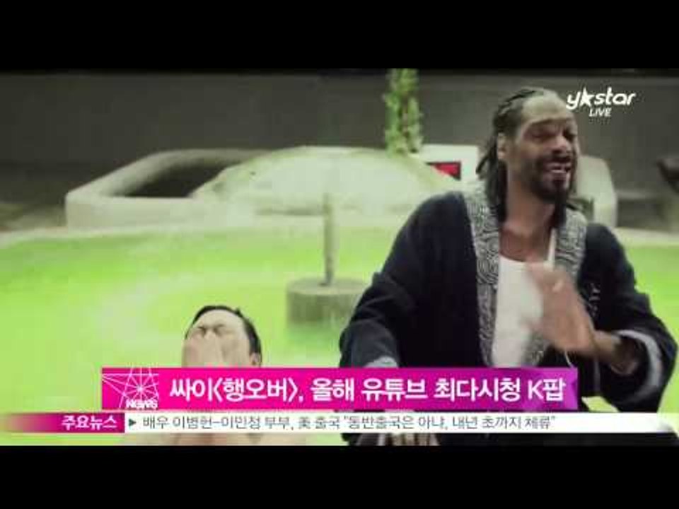 [Y-STAR] Psy's 'Hangover', the most viewed Kpop MV in 2014 (싸이의 [행오버], 올해 유튜브 최다시청 K팝 뮤비)