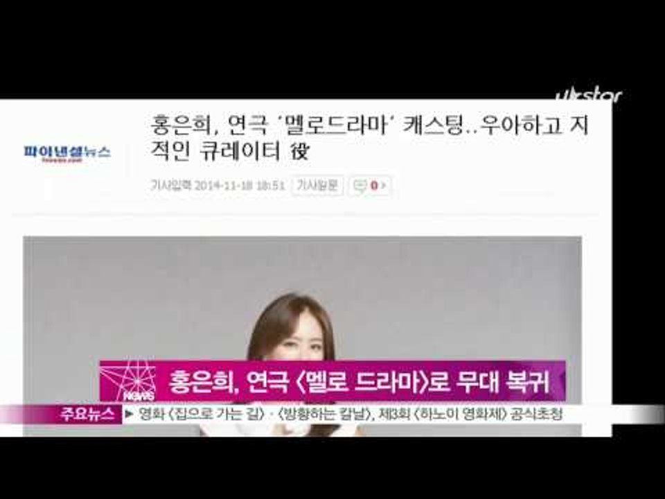 [Y-STAR] Hong Eun-Hee comes back through play 'Melodrama' (홍은희, 연극 [멜로 드라마]로 6년 만에 무대 복귀)