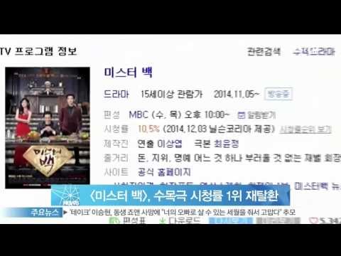 [Y-STAr] Drama 'Mr. Baek' reclaims 1st viewing rates ([미스터 백], 동시간대 시청률 1위 재탈환)