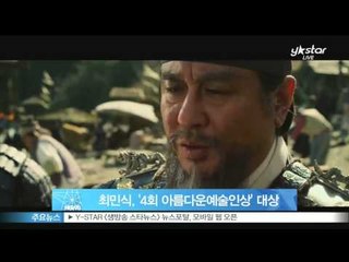 [Y-STAR] 'The 4th beautiful artist' grand prize goes to Choi Min-Sik (최민식, '4회 아름다운예술인상' 대상 수상자로 선정)