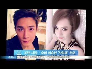 [Y-STAR] Joanne's brother cherishs the memory of Joanne (조앤 사망에 친오빠 이승현 '언제까지나 사랑해' 추모)