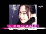 [Y-STAR] Singer Joanne passed away because of car accident (가수 죠앤, 미국서 교통사고로 사망)