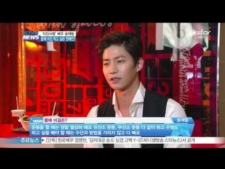 [Y-STAR] Song Jae-Lim CF spot interview (배우 송재림, 함께 치킨 먹고 싶은 연예인은? '[우결]아내 김소은 아냐')