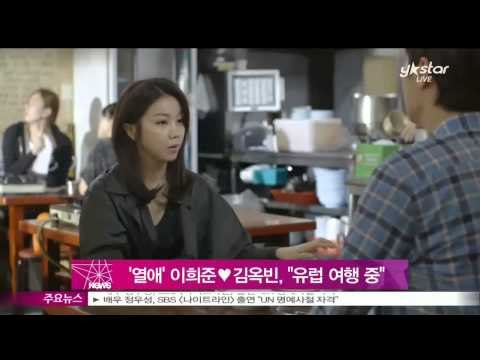 [Y-STAR] Lee Hee-Joon & Kim Ok-Bin fall in love (이희준♥김옥빈, [유나의 거리]연인에서 실제 커플 '동반 유럽 여행 중')