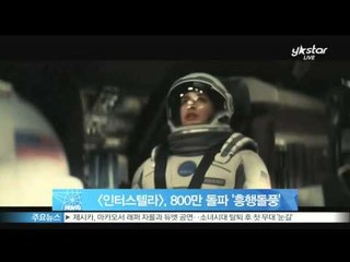 [Y-STAR] 'Interstellar' records 8 million audiences ([인터스텔라], 800만 돌파…1000만 카운트다운)