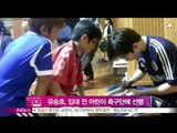 [Y-STAR] Ryu Seung-Ho's donation toward children soccer team (유승호, 입대 전 어린이 축구단에 2000만 원 기부)