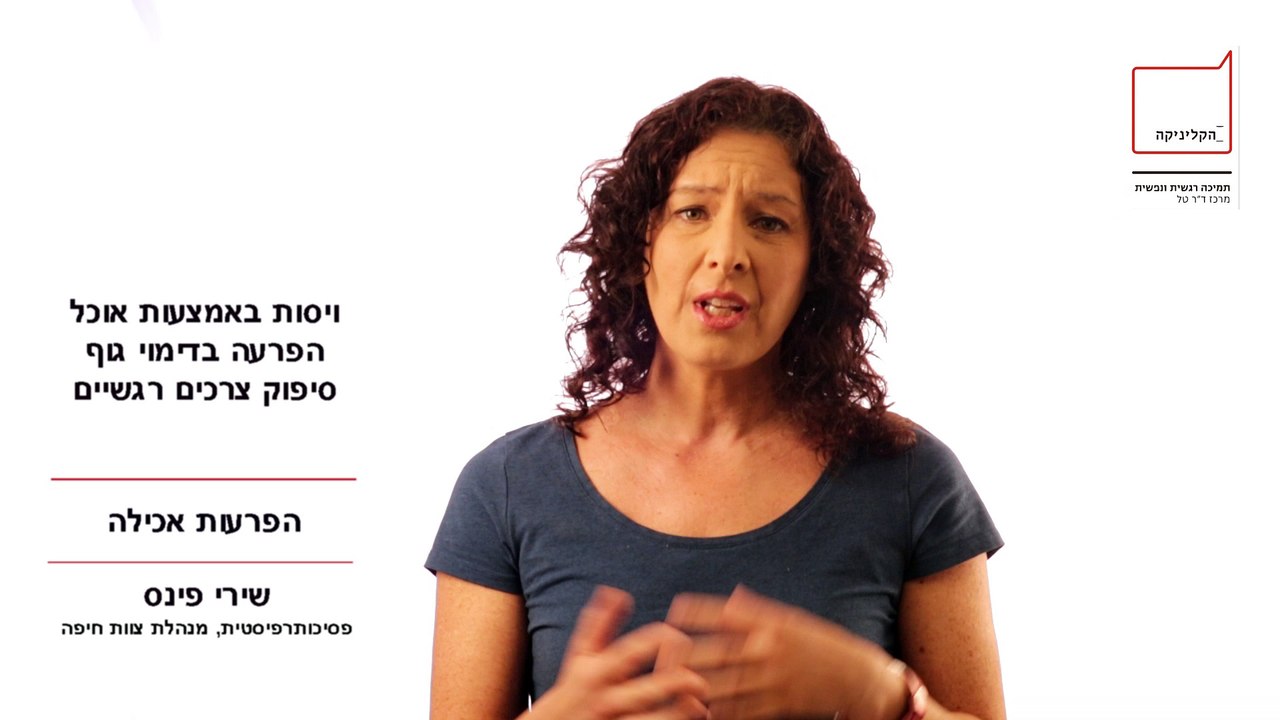טיפול פסיכולוגי בהפרעות אכילה בחיפה- שירי פינס מנהלת צוות חיפה, על הפרעות אכילה