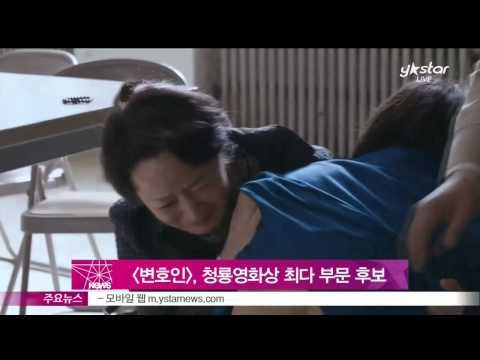 [Y-STAR] 'The attorney' is nominated for the blue dragon awards ([변호인], 청룡영화상 최다 10개 부문 후보‥[명량]과 대결)