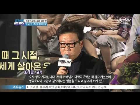 [Y-STAR] Movie 'Gukje Market' press interview ([국제시장] 김윤진, '10살 이민 당시 부모님 생각 나' 폭풍 눈물)
