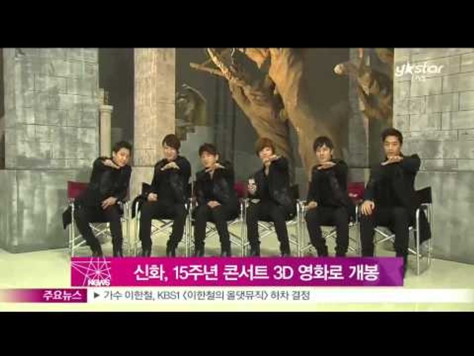[Y-STAR] Shinhwa's concert 3D movie is released...