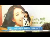 [Y-STAR] Suzy denies the rumors about college special admission (수지, 대학교 특례입학 거부설 '사실무근' 부인)