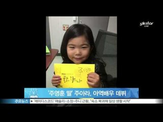 '주영훈 딸' 주아라, 아역배우 데뷔