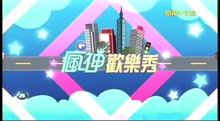 20160305 瘋神無雙 02