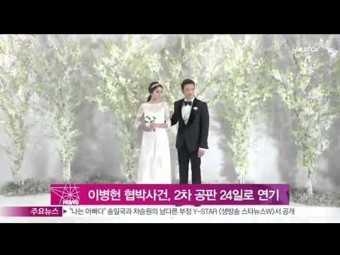 이병헌 협박 사건, 2차 공판 연기‥이병헌 측 '증인 출석할 것'