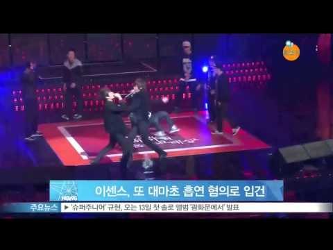 이센스, 또 다시 대마초 흡연 혐의로 불구속 입건