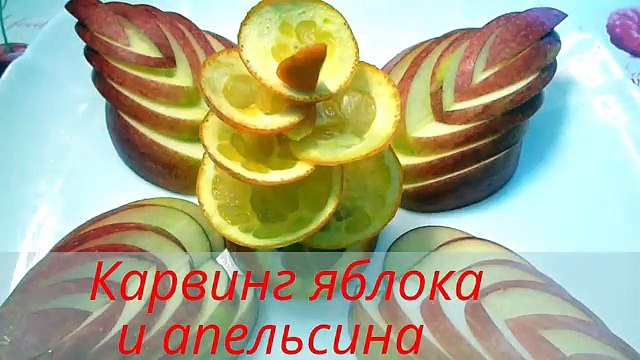 Украшения из яблока и апельсина. Как красиво оформить стол. Decorations of fruits