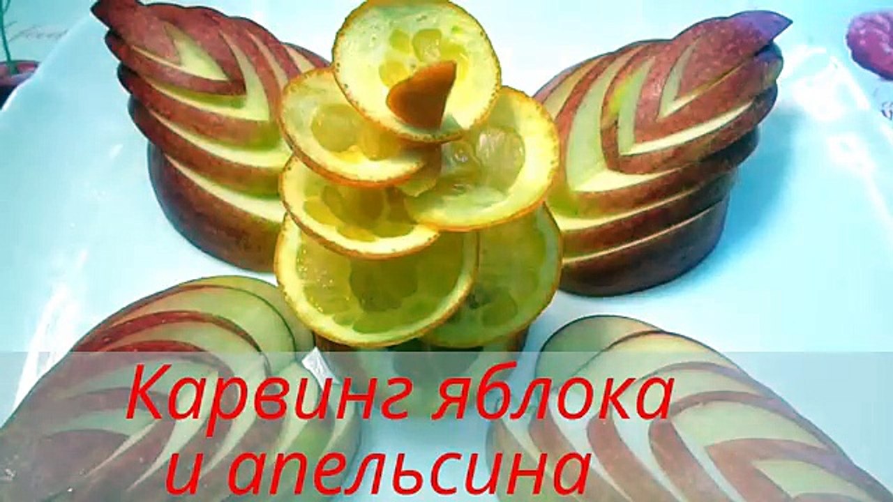 Украшения из яблока и апельсина. Как красиво оформить стол. Decorations of fruits
