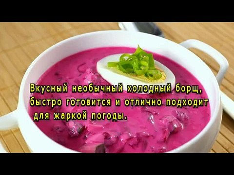 Холодный борщ со свеклой