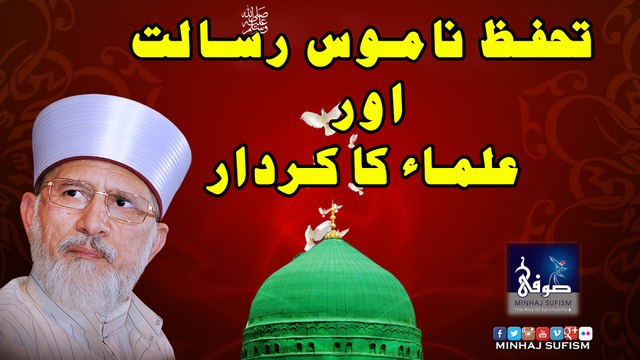 Tahafuz Namoos e Risalatﷺor Ulama Ka Kirdar تحفظ ناموس رسالتﷺ اورعلماء کا کردار